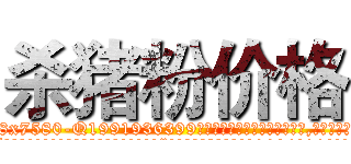 杀猪粉价格 (杀猪粉价格【电.话156x1318x7580-Q1991936399鑫宏药业】我们做的是长期生意,靠的是老客户长期支持
参考消息网2月20日报道 韩媒称，“剩女多、离婚率高的城市，房价一定会上涨。”这是中国经济学家金岩石2016年12月参加在上海举行的房地产相关论坛时说的话。
)