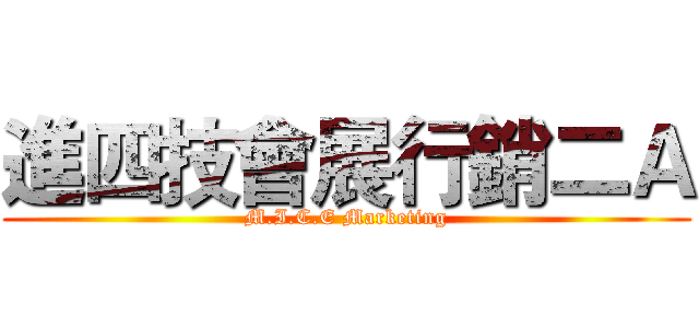 進四技會展行銷二Ａ (M.I.C.E Marketing)
