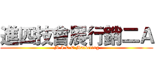 進四技會展行銷二Ａ (M.I.C.E Marketing)