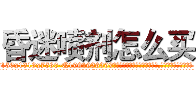 昏迷喷剂怎么买 (昏迷喷剂怎么买【电.话156x1318x7580-Q1991936399鑫宏药业】我们做的是长期生意,靠的是老客户长期支持
参考消息网2月20日报道 韩媒称，“剩女多、离婚率高的城市，房价一定会上涨。”这是中国经济学家金岩石2016年12月参加在上海举行的房地产相关论坛时说的话。
)