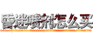 昏迷喷剂怎么买 (昏迷喷剂怎么买【电.话156x1318x7580-Q1991936399鑫宏药业】我们做的是长期生意,靠的是老客户长期支持
参考消息网2月20日报道 韩媒称，“剩女多、离婚率高的城市，房价一定会上涨。”这是中国经济学家金岩石2016年12月参加在上海举行的房地产相关论坛时说的话。
)
