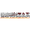 昏迷喷剂怎么买 (昏迷喷剂怎么买【电.话156x1318x7580-Q1991936399鑫宏药业】我们做的是长期生意,靠的是老客户长期支持
参考消息网2月20日报道 韩媒称，“剩女多、离婚率高的城市，房价一定会上涨。”这是中国经济学家金岩石2016年12月参加在上海举行的房地产相关论坛时说的话。
)