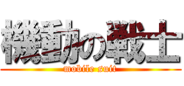 機動の戦士 (mobile suit)