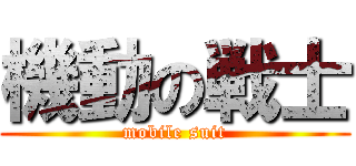 機動の戦士 (mobile suit)