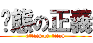 变態の正義 (attack on titan)