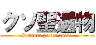 クソ聖遺物 (Defense power value)