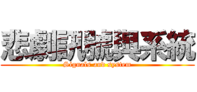 悲劇訊號與系統 (Signals and system)