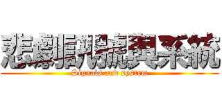 悲劇訊號與系統 (Signals and system)