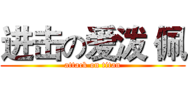 进击の爱泼 佩 (attack on titan)