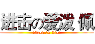 进击の爱泼 佩 (attack on titan)