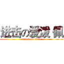 进击の爱泼 佩 (attack on titan)