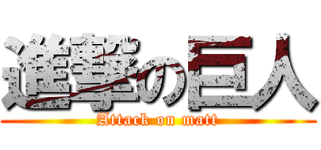 進撃の巨人 (Attack on matt)