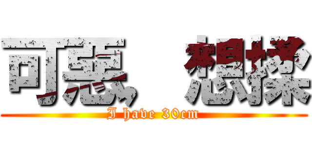 可惡，想揉 (I have 30cm)