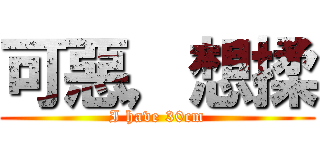 可惡，想揉 (I have 30cm)