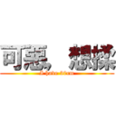可惡，想揉 (I have 30cm)