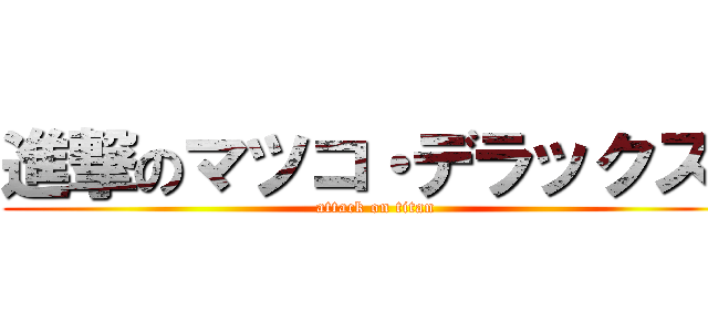 進撃のマツコ・デラックス  (attack on titan)