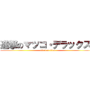 進撃のマツコ・デラックス  (attack on titan)