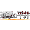 進撃の平井 (Hirai Takahumi)