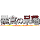 暴食の呆龜 (attack on toe)
