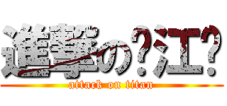 進撃の马江华 (attack on titan)