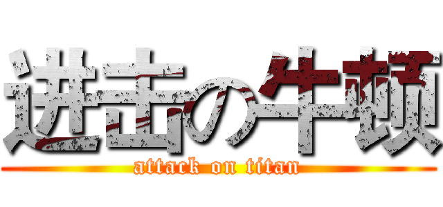 进击の牛顿 (attack on titan)