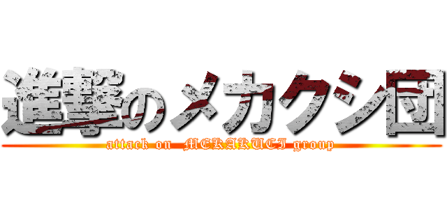 進撃のメカクシ団 (attack on  MEKAKUCI group)