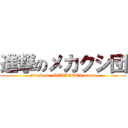 進撃のメカクシ団 (attack on  MEKAKUCI group)