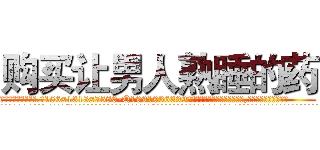 购买让男人熟睡的药 (购买让男人熟睡的药【电.话156x1318x7580-Q1991936399鑫宏药业】我们做的是长期生意,靠的是老客户长期支持
参考消息网2月20日报道 韩媒称，“剩女多、离婚率高的城市，房价一定会上涨。”这是中国经济学家金岩石2016年12月参加在上海举行的房地产相关论坛时说的话。
)