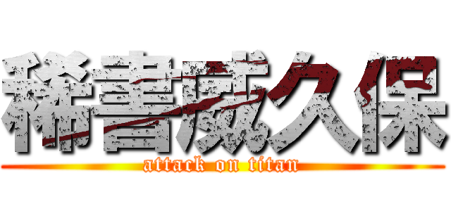 稀書威久保 (attack on titan)