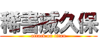 稀書威久保 (attack on titan)