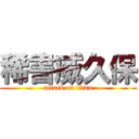 稀書威久保 (attack on titan)