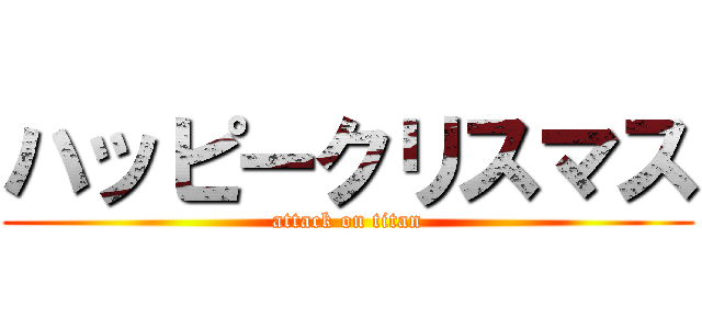 ハッピークリスマス (attack on titan)