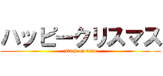 ハッピークリスマス (attack on titan)