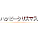 ハッピークリスマス (attack on titan)