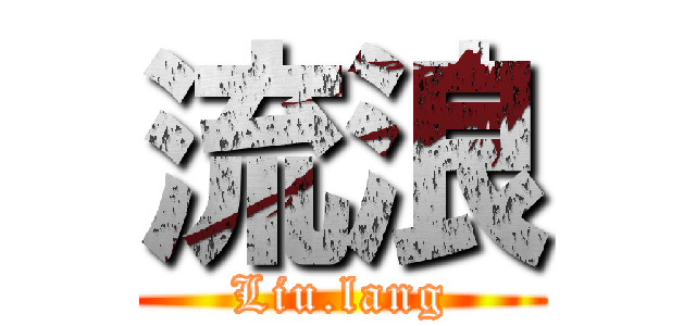 流浪 (Liu.lang)