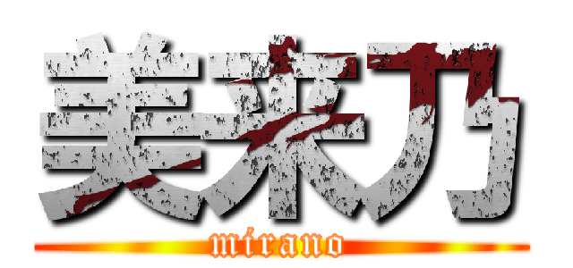 美来乃 (mirano)
