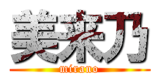 美来乃 (mirano)