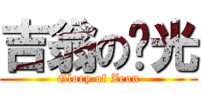 吉翁の荣光 (Glory of Zeon)