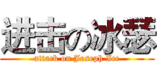 进击の冰瑟 (attack on Joseph Ice)