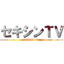 セキシンＴＶ (sekisin tv)