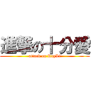 進撃の十分愛 (attack on RayLi)