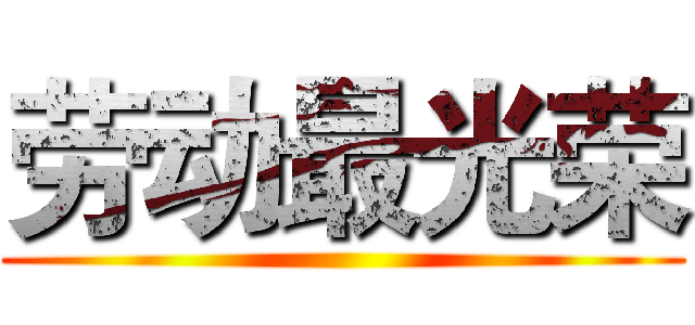 劳动最光荣 ()