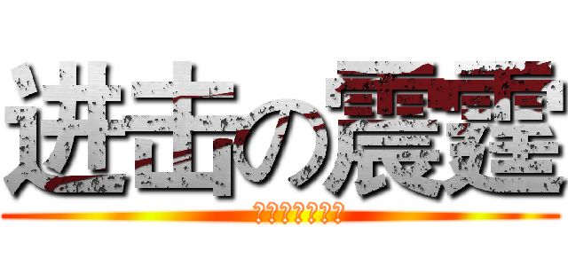 进击の震霆 (    文华最强战斗力)