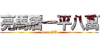 亮馬居一平八萬 (poor SB)