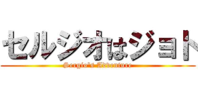 セルジオはジョト (Sergio's Adventure)