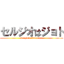 セルジオはジョト (Sergio's Adventure)