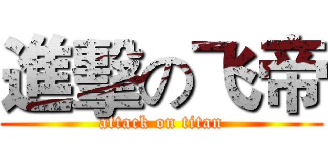 進擊の飞帝 (attack on titan)