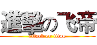 進擊の飞帝 (attack on titan)