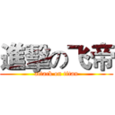 進擊の飞帝 (attack on titan)