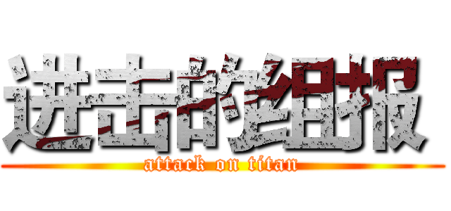 进击的组报  (attack on titan)